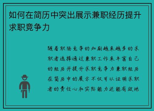 如何在简历中突出展示兼职经历提升求职竞争力