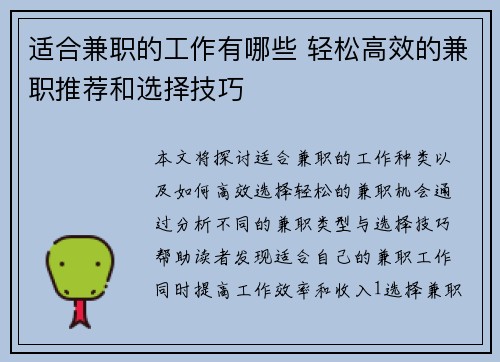适合兼职的工作有哪些 轻松高效的兼职推荐和选择技巧