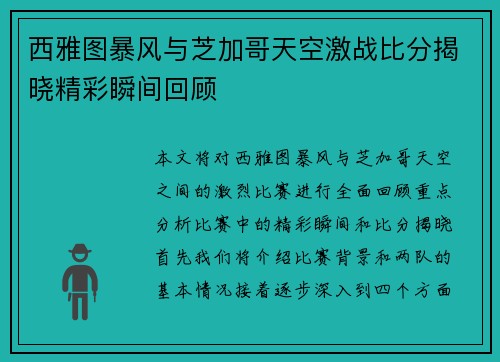 西雅图暴风与芝加哥天空激战比分揭晓精彩瞬间回顾