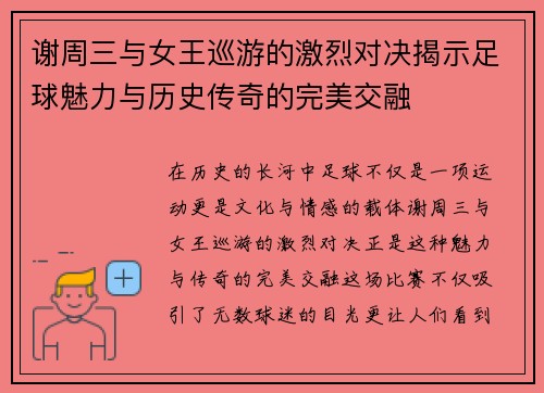 谢周三与女王巡游的激烈对决揭示足球魅力与历史传奇的完美交融