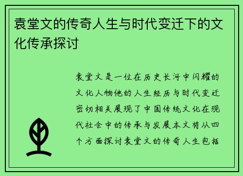 袁堂文的传奇人生与时代变迁下的文化传承探讨