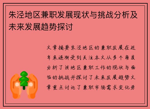 朱泾地区兼职发展现状与挑战分析及未来发展趋势探讨