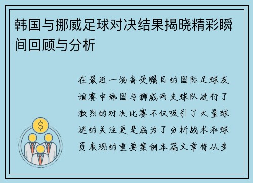 韩国与挪威足球对决结果揭晓精彩瞬间回顾与分析