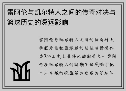 雷阿伦与凯尔特人之间的传奇对决与篮球历史的深远影响