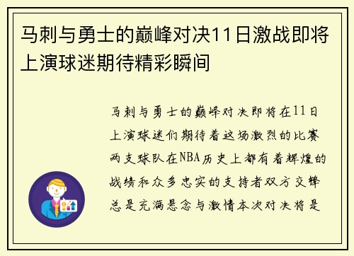 马刺与勇士的巅峰对决11日激战即将上演球迷期待精彩瞬间