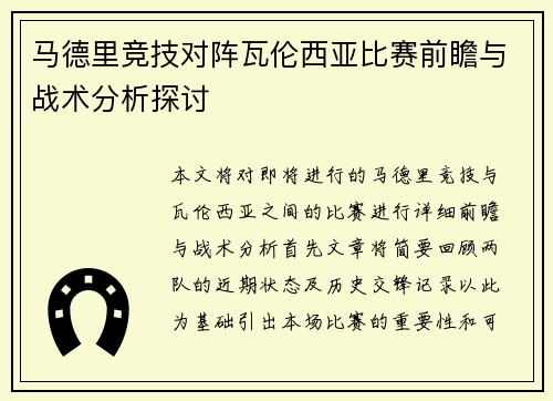 马德里竞技对阵瓦伦西亚比赛前瞻与战术分析探讨