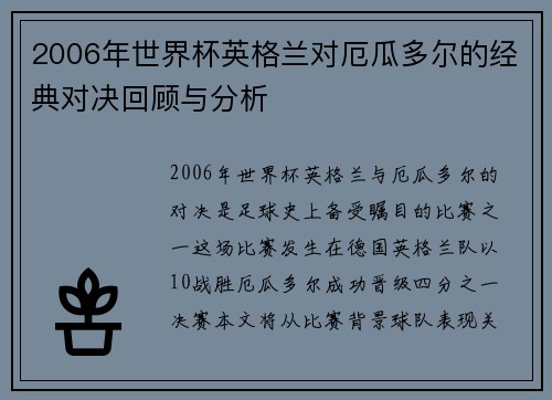 2006年世界杯英格兰对厄瓜多尔的经典对决回顾与分析