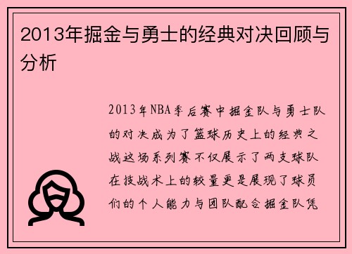 2013年掘金与勇士的经典对决回顾与分析