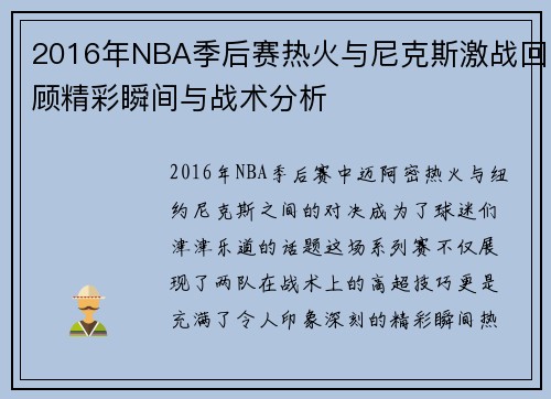 2016年NBA季后赛热火与尼克斯激战回顾精彩瞬间与战术分析