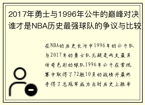 2017年勇士与1996年公牛的巅峰对决谁才是NBA历史最强球队的争议与比较
