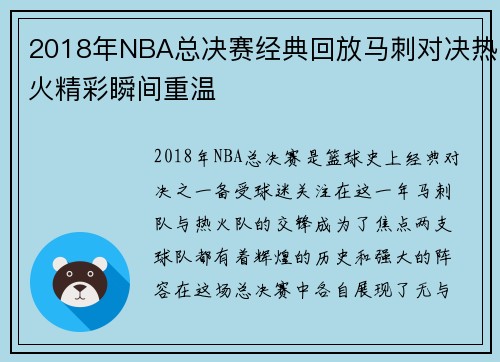 2018年NBA总决赛经典回放马刺对决热火精彩瞬间重温