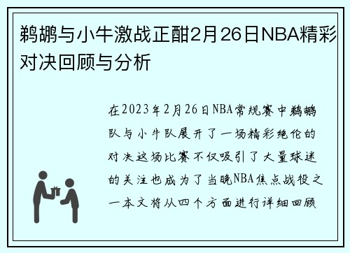 鹈鹕与小牛激战正酣2月26日NBA精彩对决回顾与分析