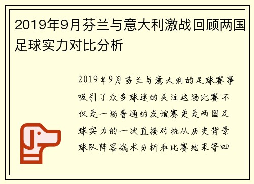 2019年9月芬兰与意大利激战回顾两国足球实力对比分析