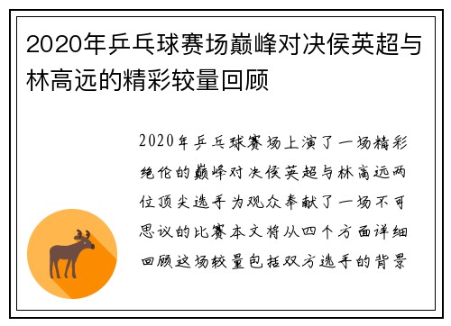 2020年乒乓球赛场巅峰对决侯英超与林高远的精彩较量回顾