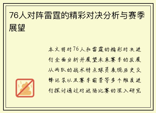 76人对阵雷霆的精彩对决分析与赛季展望