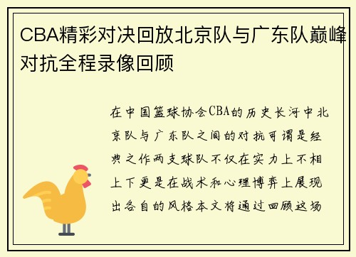 CBA精彩对决回放北京队与广东队巅峰对抗全程录像回顾
