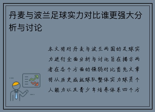 丹麦与波兰足球实力对比谁更强大分析与讨论