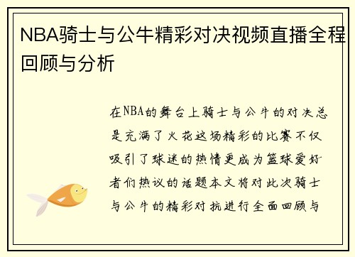 NBA骑士与公牛精彩对决视频直播全程回顾与分析