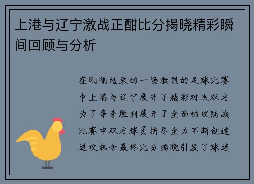 上港与辽宁激战正酣比分揭晓精彩瞬间回顾与分析