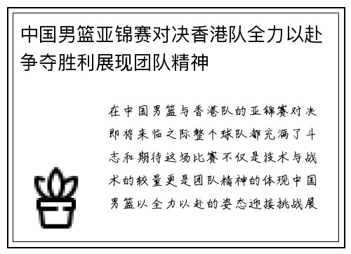 中国男篮亚锦赛对决香港队全力以赴争夺胜利展现团队精神