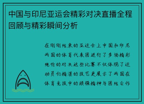 中国与印尼亚运会精彩对决直播全程回顾与精彩瞬间分析