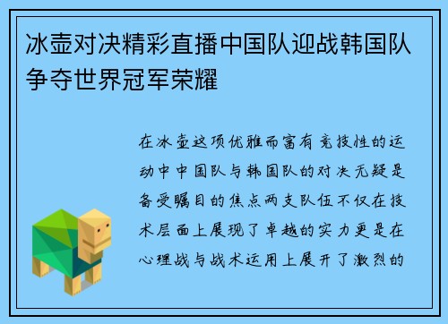 冰壶对决精彩直播中国队迎战韩国队争夺世界冠军荣耀