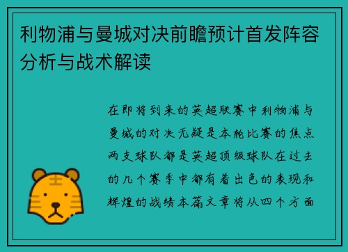 利物浦与曼城对决前瞻预计首发阵容分析与战术解读