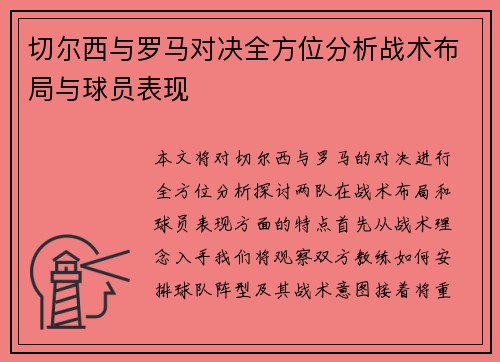 切尔西与罗马对决全方位分析战术布局与球员表现