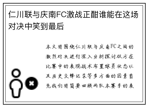 仁川联与庆南FC激战正酣谁能在这场对决中笑到最后