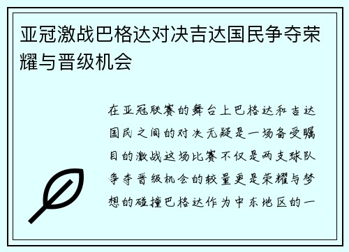 亚冠激战巴格达对决吉达国民争夺荣耀与晋级机会