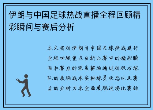 伊朗与中国足球热战直播全程回顾精彩瞬间与赛后分析