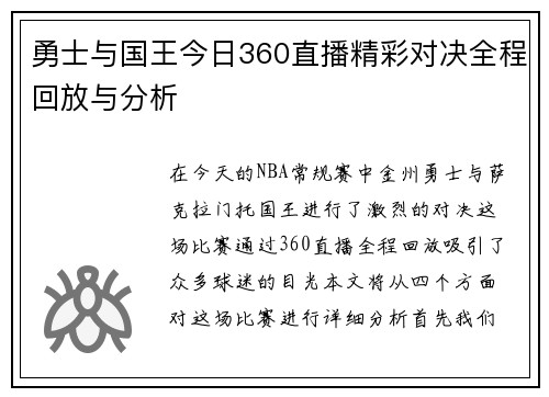勇士与国王今日360直播精彩对决全程回放与分析