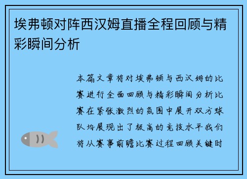 埃弗顿对阵西汉姆直播全程回顾与精彩瞬间分析