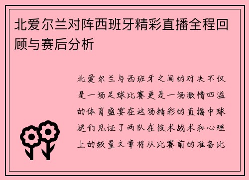 北爱尔兰对阵西班牙精彩直播全程回顾与赛后分析
