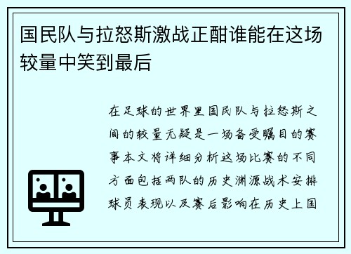 国民队与拉怒斯激战正酣谁能在这场较量中笑到最后