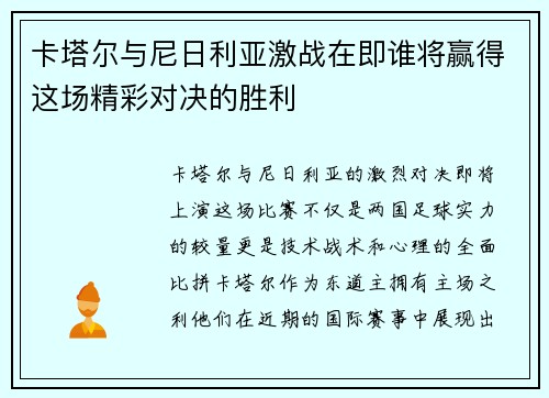 卡塔尔与尼日利亚激战在即谁将赢得这场精彩对决的胜利