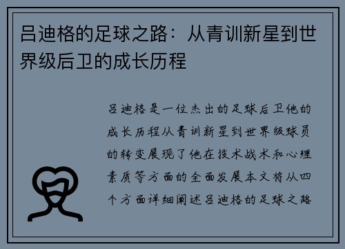 吕迪格的足球之路：从青训新星到世界级后卫的成长历程