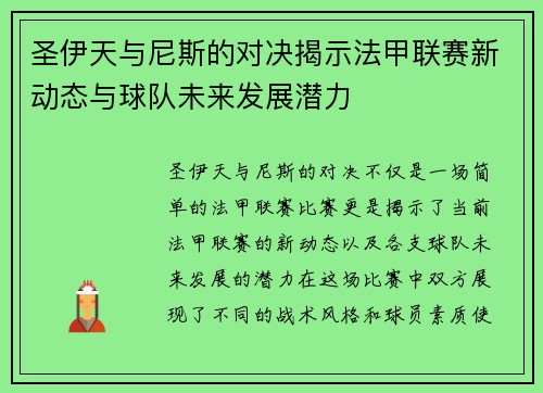 圣伊天与尼斯的对决揭示法甲联赛新动态与球队未来发展潜力