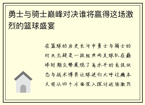 勇士与骑士巅峰对决谁将赢得这场激烈的篮球盛宴