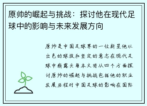 原帅的崛起与挑战：探讨他在现代足球中的影响与未来发展方向