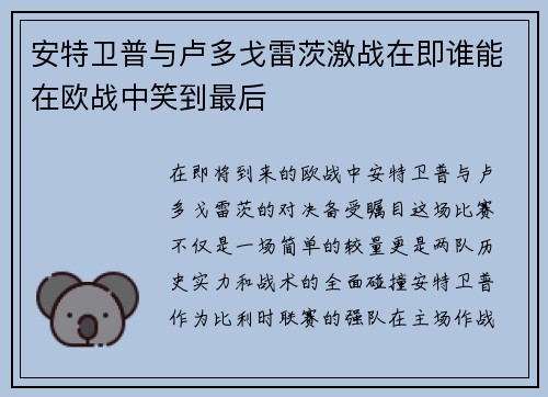 安特卫普与卢多戈雷茨激战在即谁能在欧战中笑到最后