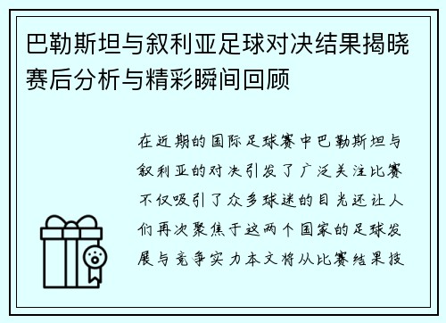 巴勒斯坦与叙利亚足球对决结果揭晓赛后分析与精彩瞬间回顾