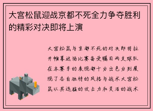 大宫松鼠迎战京都不死全力争夺胜利的精彩对决即将上演