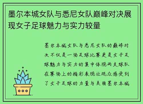 墨尔本城女队与悉尼女队巅峰对决展现女子足球魅力与实力较量