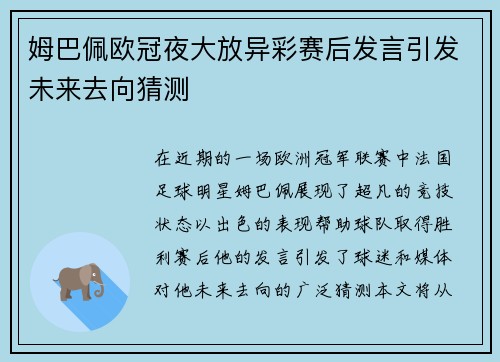姆巴佩欧冠夜大放异彩赛后发言引发未来去向猜测