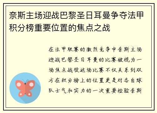 奈斯主场迎战巴黎圣日耳曼争夺法甲积分榜重要位置的焦点之战