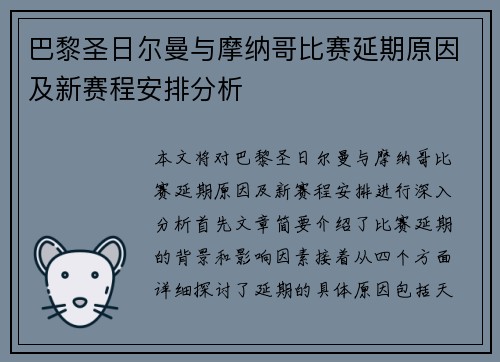 巴黎圣日尔曼与摩纳哥比赛延期原因及新赛程安排分析