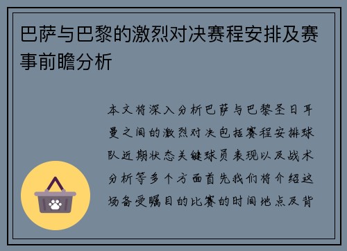 巴萨与巴黎的激烈对决赛程安排及赛事前瞻分析