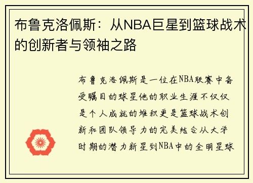 布鲁克洛佩斯：从NBA巨星到篮球战术的创新者与领袖之路