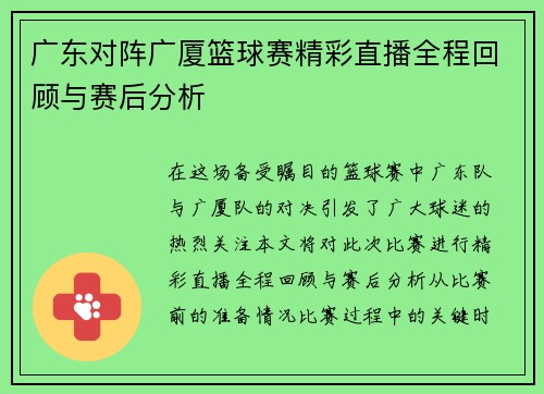 广东对阵广厦篮球赛精彩直播全程回顾与赛后分析